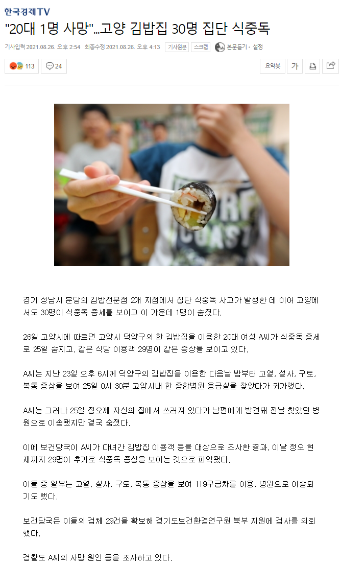  고양 김밥집 30명 집단 식중독 1명 사망