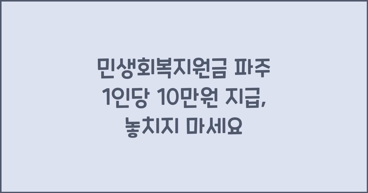 민생회복지원금 파주 1인당 10만원 지급