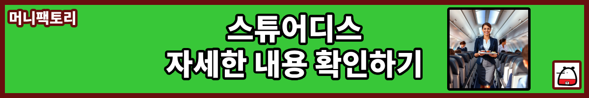 스튜어디스자세한내용