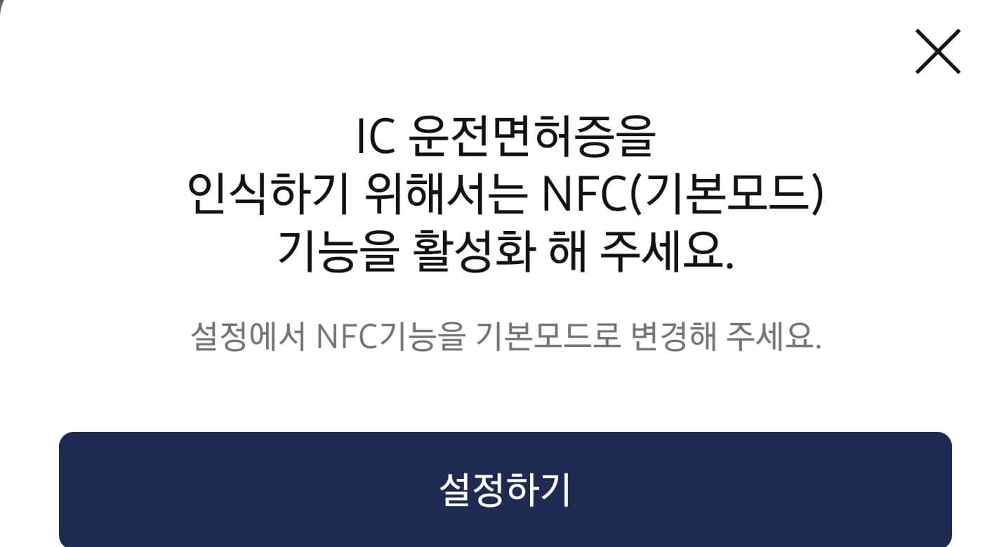 모바일 신분증 NFC 태그 기능 활성화