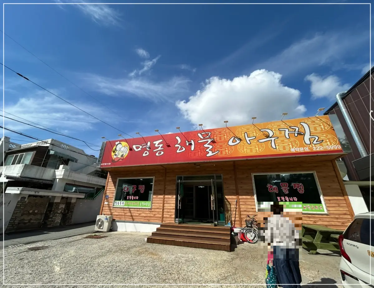명동해물，아구찜 이미지