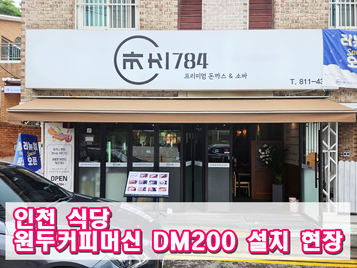  인천 식당 원두커피머신렌탈 DM200 설치 현장