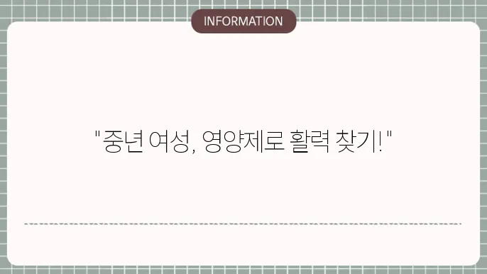 중년 여성 필수 영양제