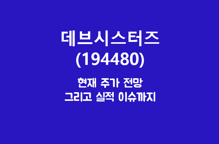  데브시스터즈 (194480) 주가, 실적, 전망, 기업분석