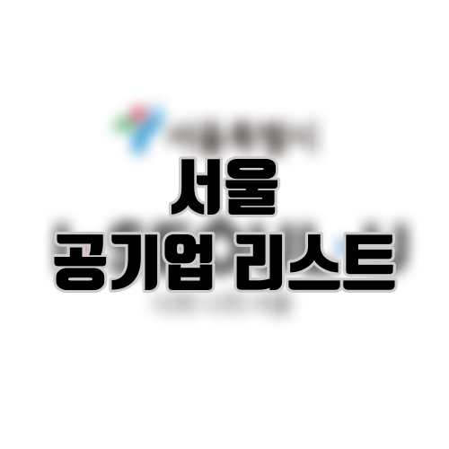 서울 공기업 리스트 서울 공기업 리스트