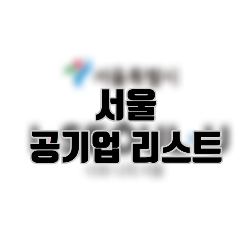 서울 공기업 리스트