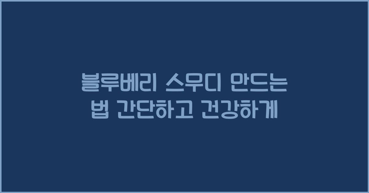블루베리 스무디 만드는 법