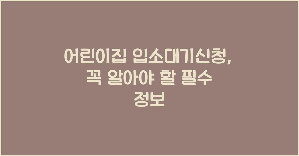 어린이집 입소대기신청