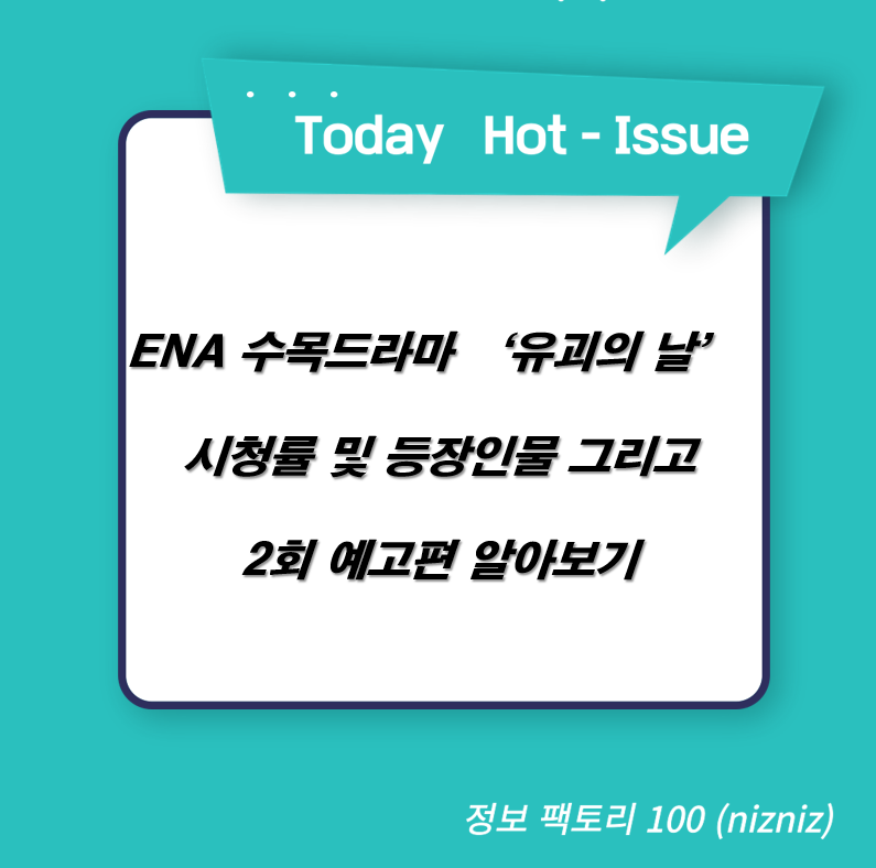  ENA 수목드라마 ‘유괴의 날’ 시청률 및 등장인물 그리고 2회 예고편