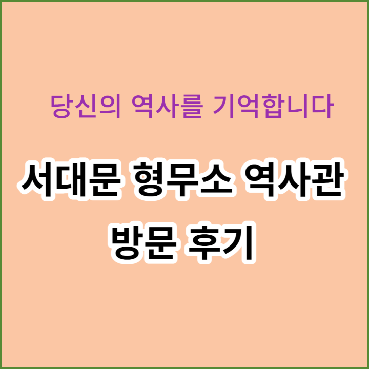 서대문형무소 역사관 방문후기