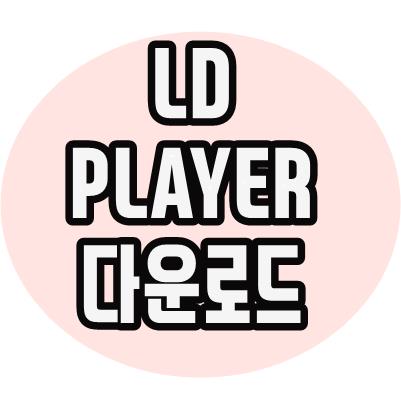  ld플레이어 다운로드 설치법