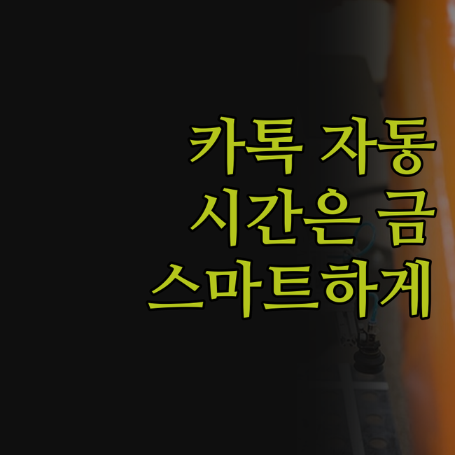 카카오톡 메시지 자동 발송, 스마트하
