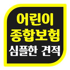  어린이종합보험 추천, 실비보험과 어울릴 수 있는 굵직한 내용만 골라서 가격 비교 해봤어요.