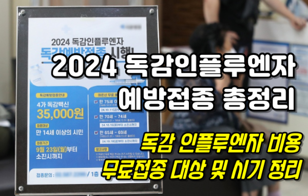 2024년 독감예방접종 시기, 비용, 독감예방주사 효과, 부작용 총정리 2024 독감예방접종
