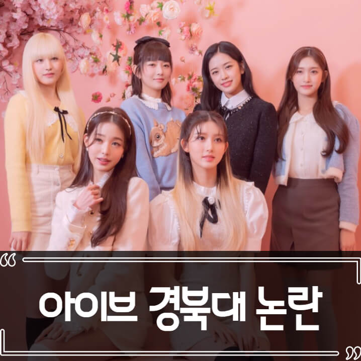  아이브 경북대 축제 취소 논란 총정리