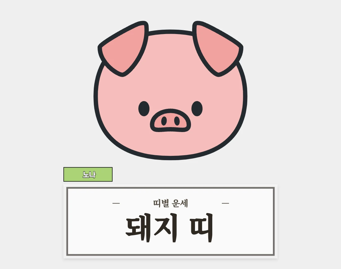 8월 운세