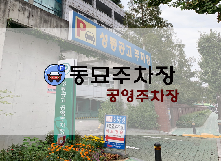  동묘 주차장/동묘시장 주차장 : 성동공고 공영주차장(+위치/금액/무인계산 등)