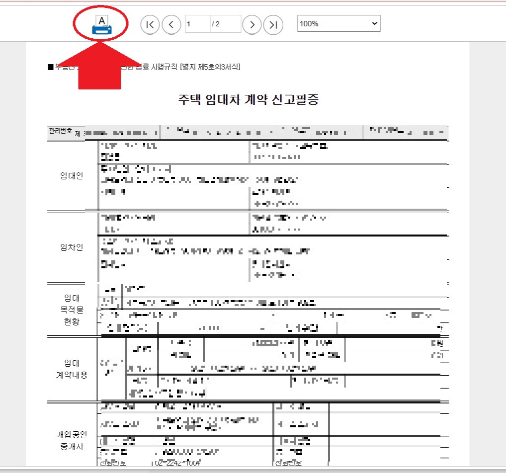 부동산 임대차계약 신고 조회