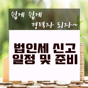  법인세 신고 일정 및 준비하기