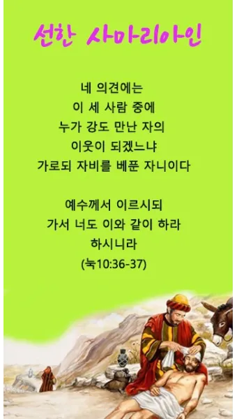 선한 사마리아인 누가복음 성경 묵상 구절_9