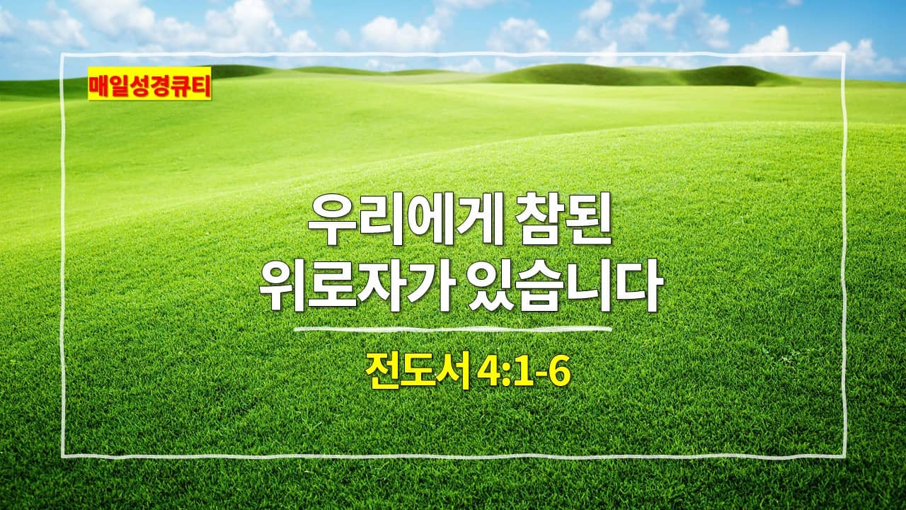 전도서 4장 1절-6절&#44; 우리에게 참된 위로자가 있습니다 - 매일성경큐티 새벽설교