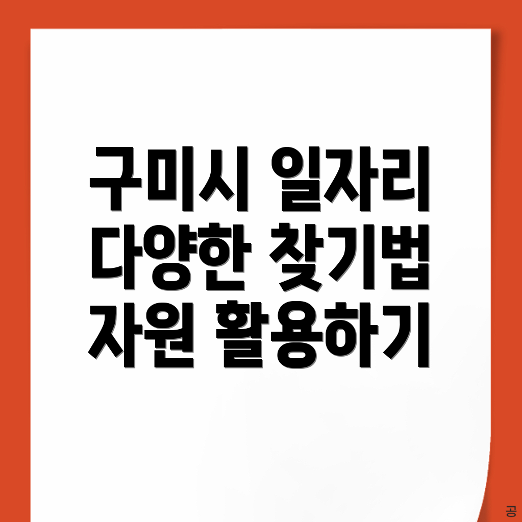 구미시 일자리