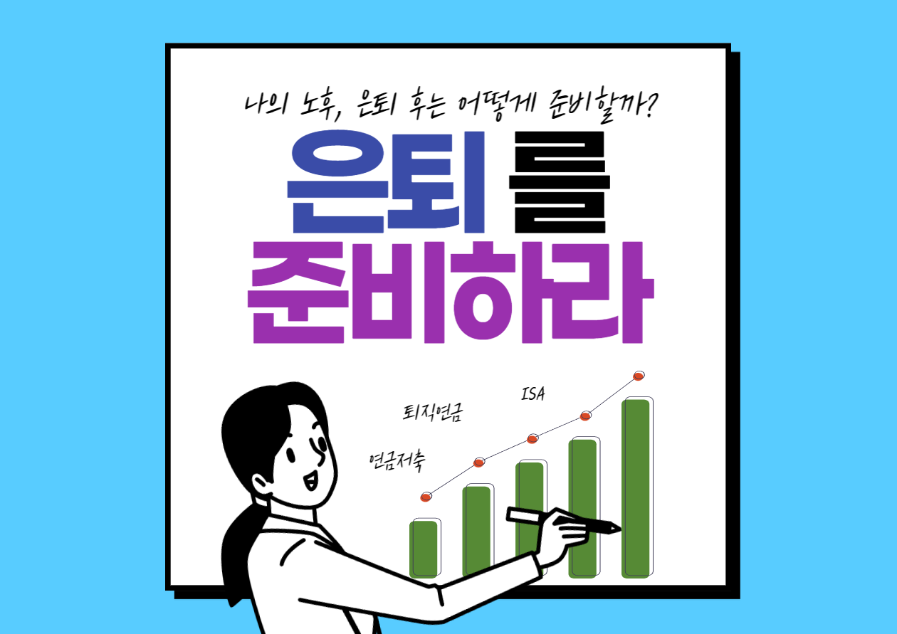 완벽한 노후준비를 위한 최상의 시나리오 (Feat. 노후3대장)