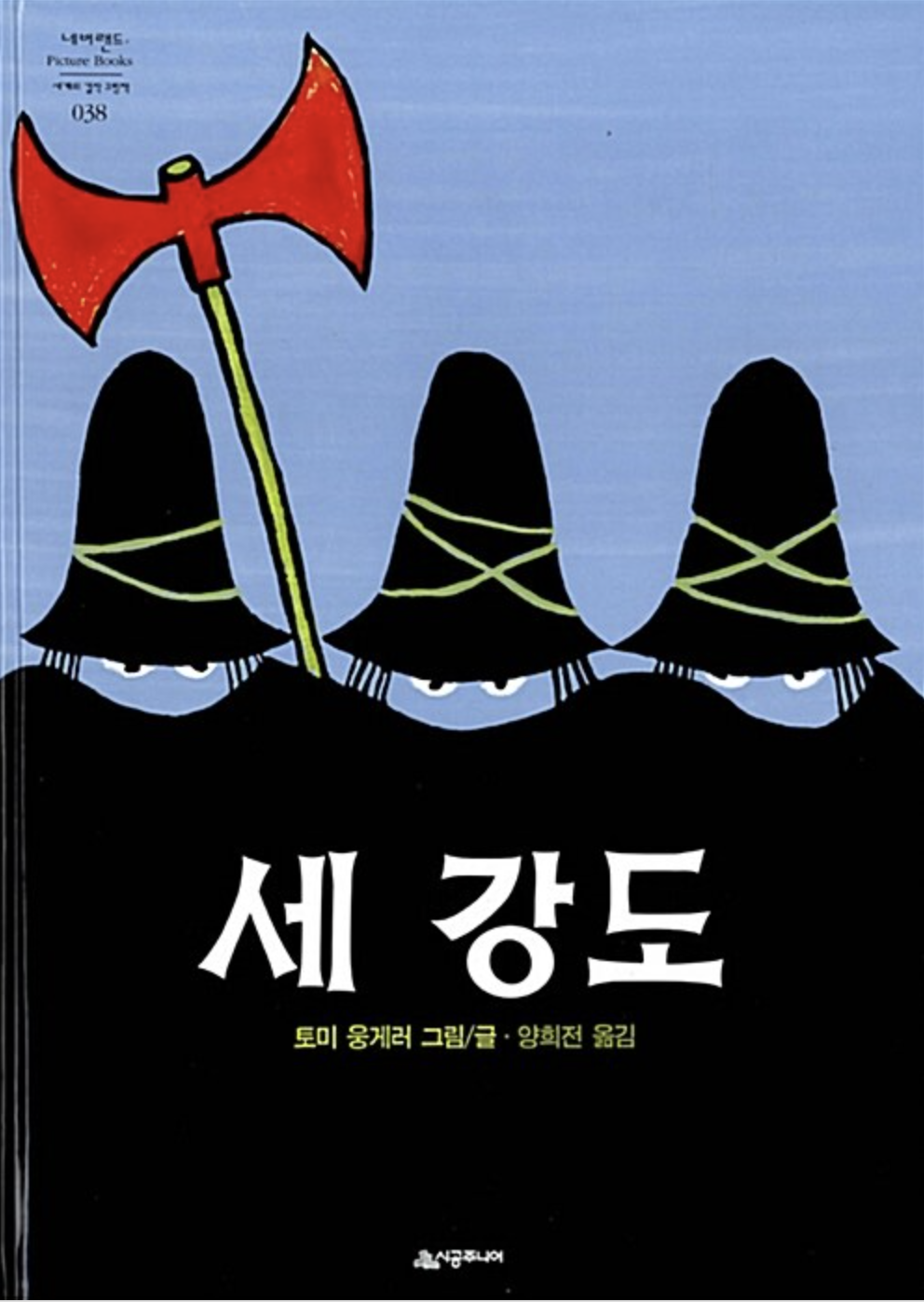  [세 강도] 좋은 사람 vs 나쁜 사람은 어떻게 구분해요?
