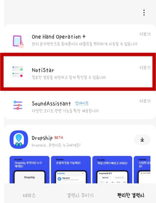 갤럭시 카톡 미리보기_&#39;NotiStar&#39; 실행