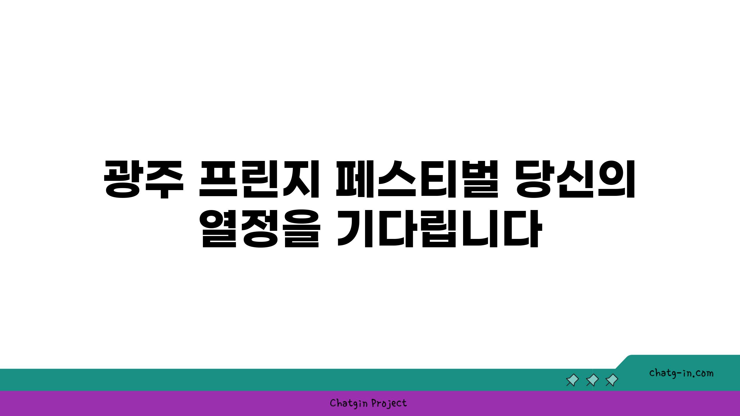 광주 프린지 페스티벌 당신의 열정을 기다립니다