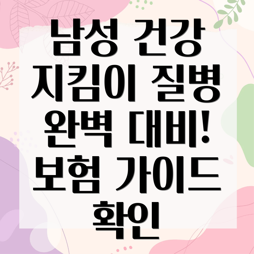 남성 건강 보험