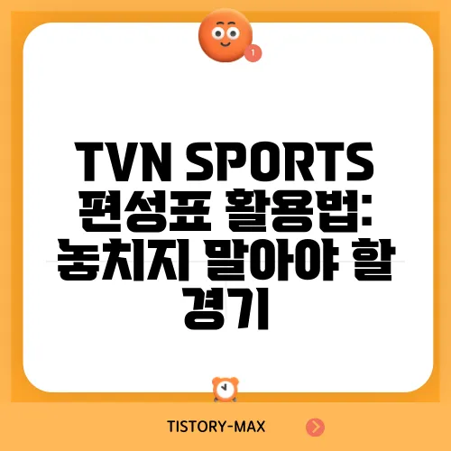 TVN SPORTS 편성표 활용법: 놓치지 말아야 할 경기