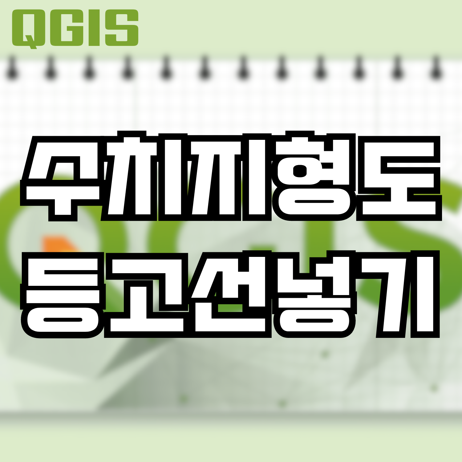  [QGIS] 수치지형도를 이용한 등고선 넣기