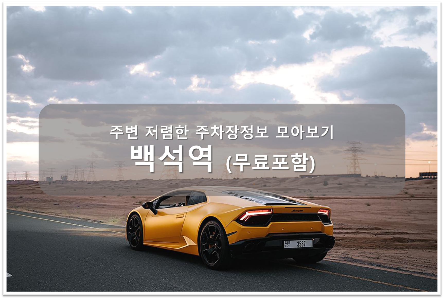 백석역 주차장 안내