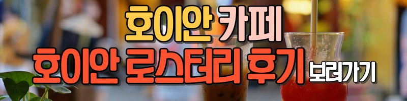 호이안로스터리후기 바로가기