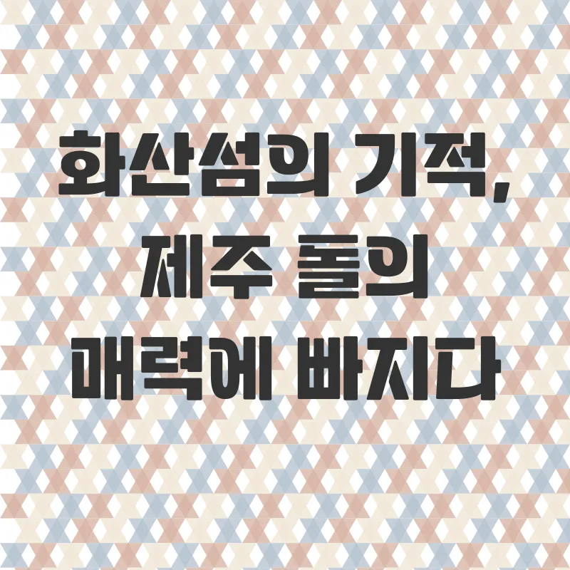 제주돌문화공원_1