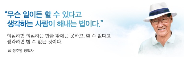 정주영명예회장의 경영철학이 담긴 이미지