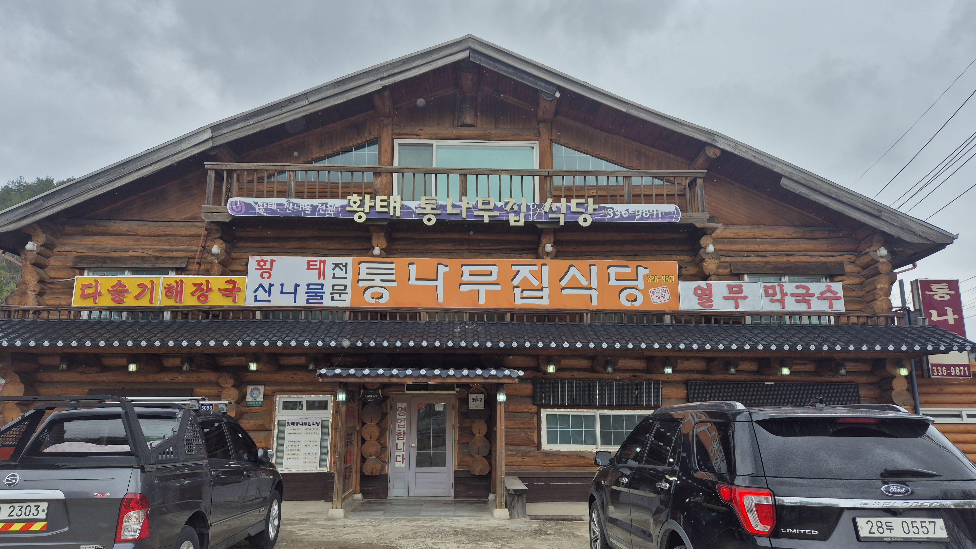 황태통나무집식당 이미지