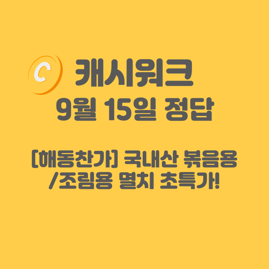 해동찬가 국내산 볶음용 조림용 멸치 캐시워크