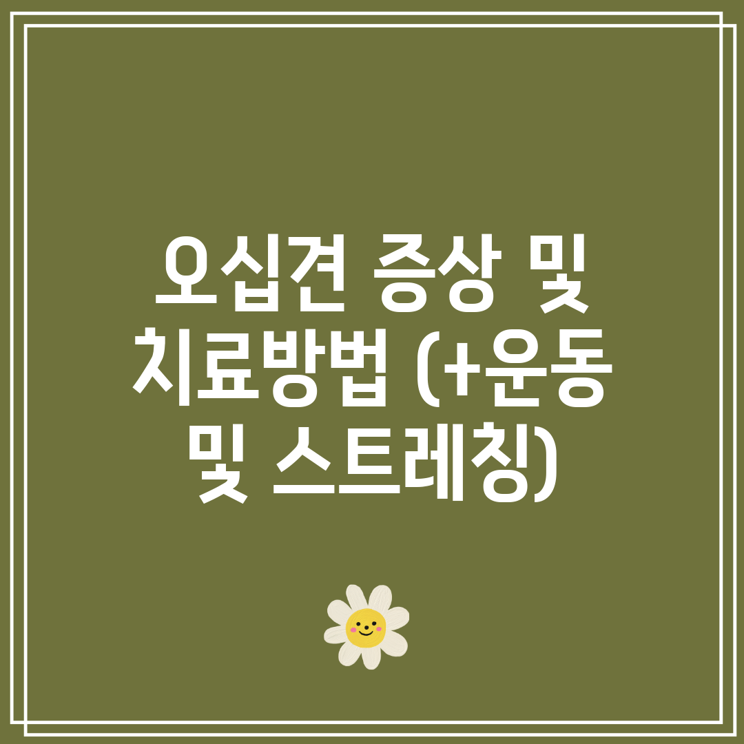 오십견 증상 및 치료방법 (+운동 및 스트레칭)