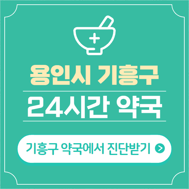 용인시-기흥구-24시간-약국-찾기