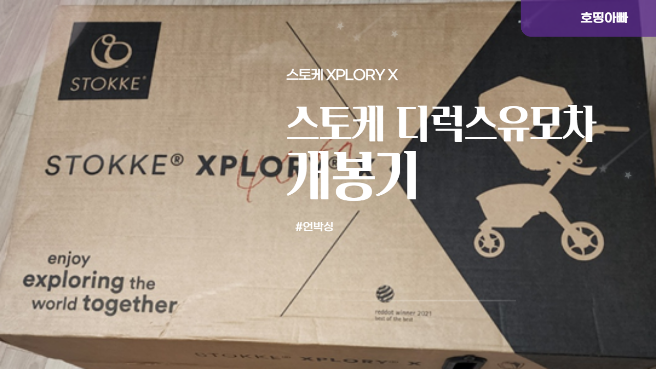  스토케 디럭스 유모차 조립 후기 (XPLORY X)