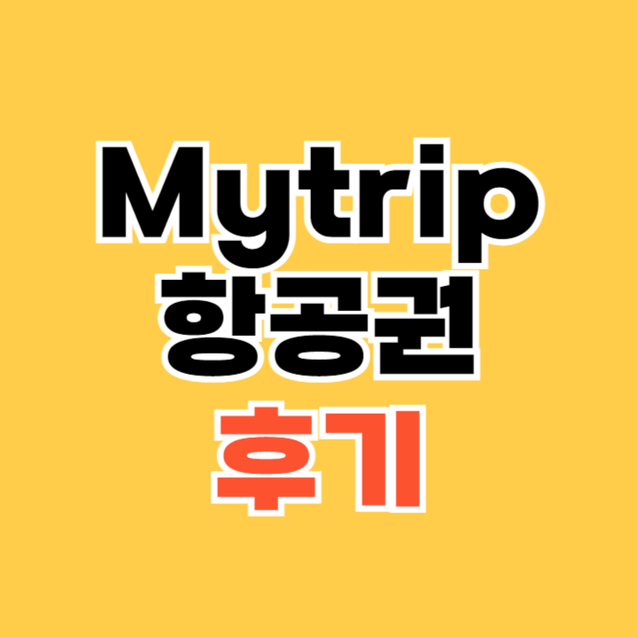 Mytrip-항공권-후기
