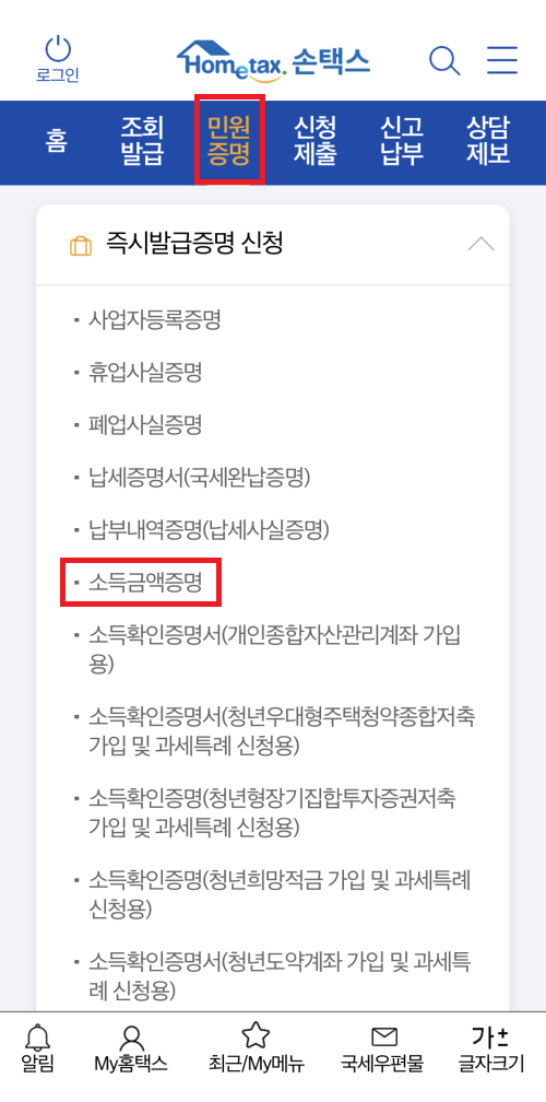 소득금액증명원 인터넷 발급 방법(모바일, 세무서, 무인발급기)
