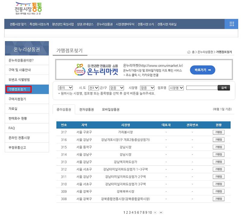 온누리상품권 사용처(가맹점포) 찾는 방법