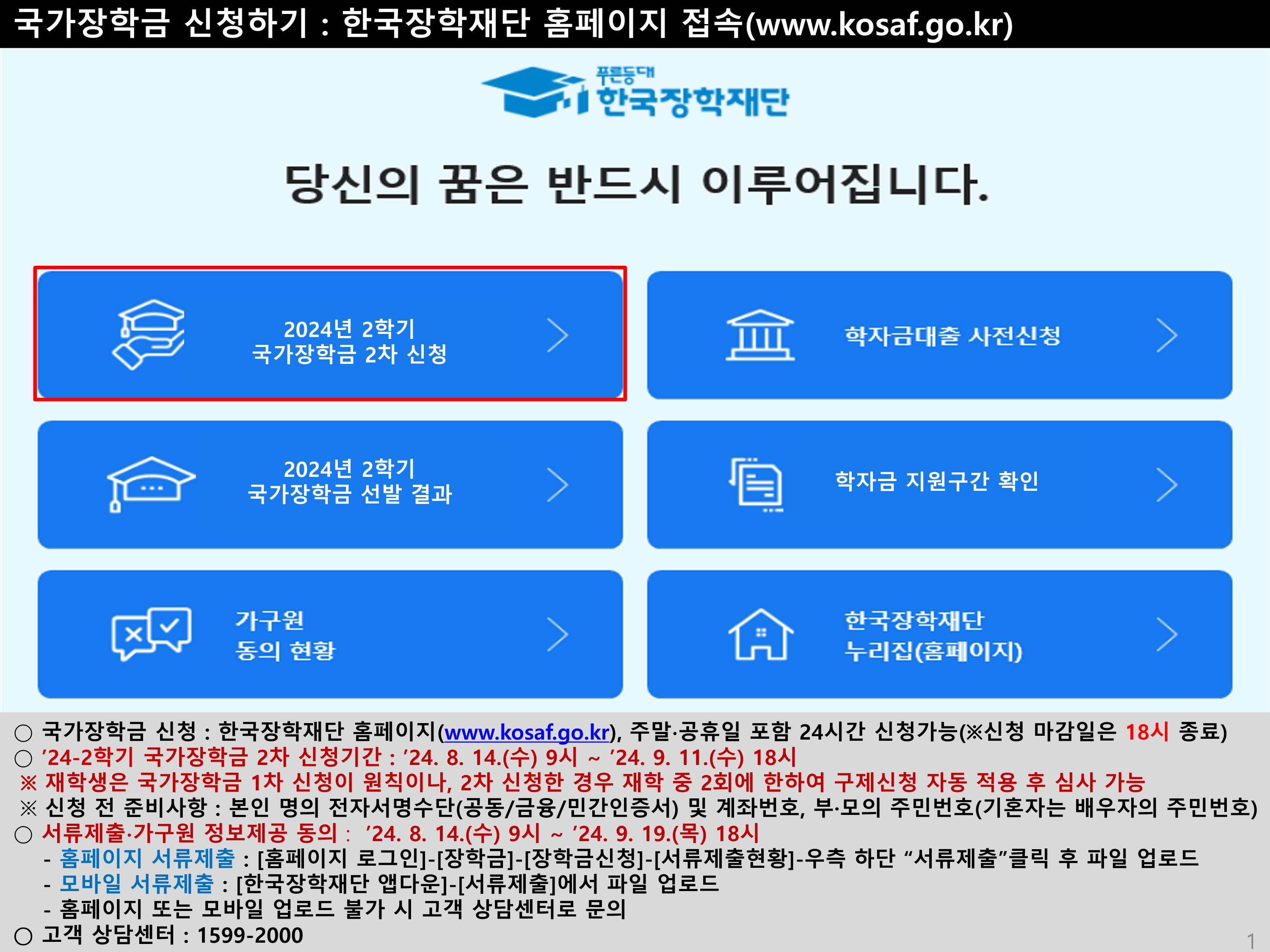 국가장학금 2차 신청 방법