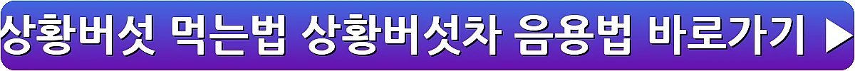 상황버섯 먹는법 상황버섯차 음용법_25