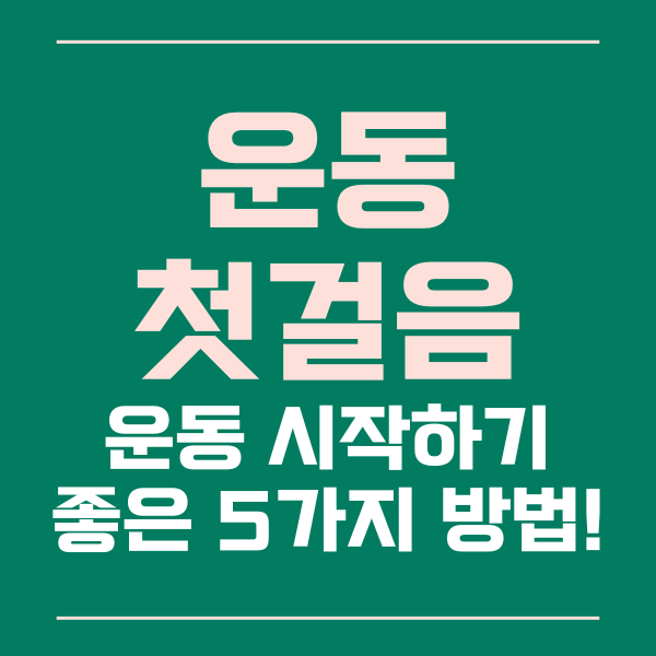  운동하는 첫걸음, 운동 시작하기 좋은 5가지 방법