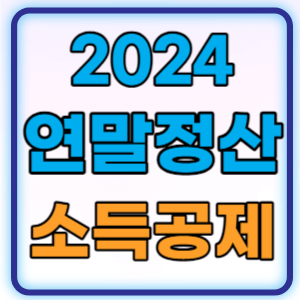 2024 홈택스 연말정산 소득공제 개정세법 미리보기