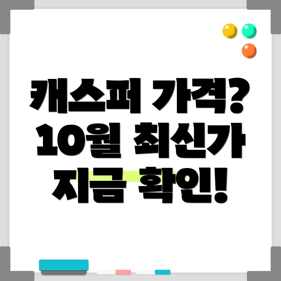 캐스퍼 가격